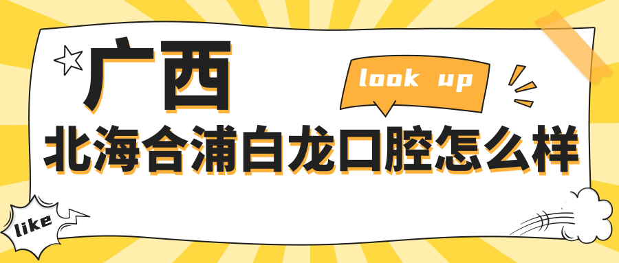 广西北海合浦白龙口腔