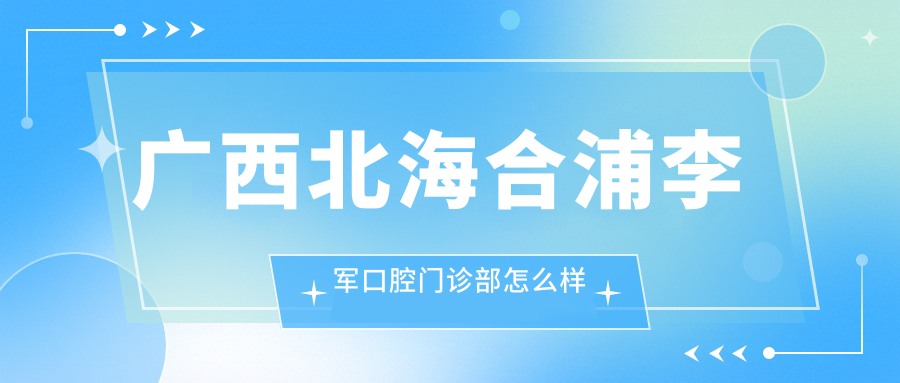 广西北海合浦李军口腔门诊部
