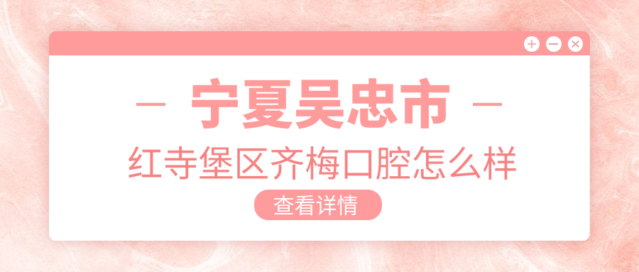 宁夏吴忠市红寺堡区齐梅口腔