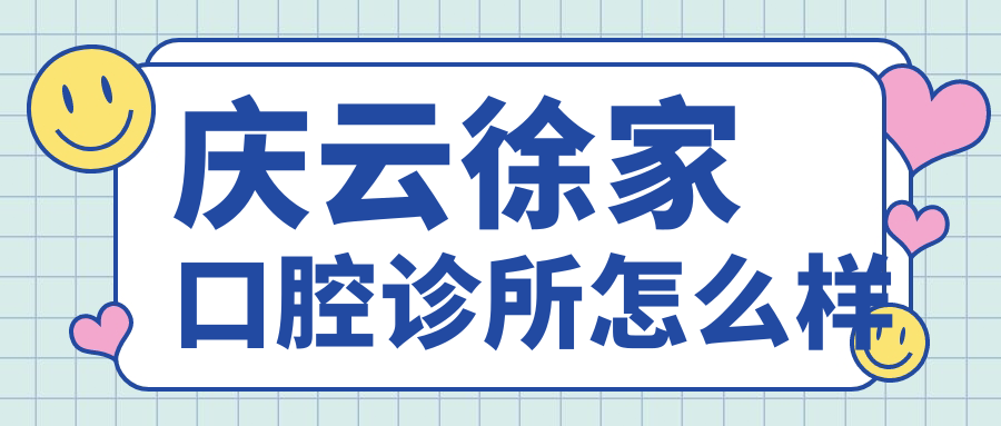 德州市庆云县口腔医院哪家强？权威推荐徐家、大胡、好牙居三大口碑医院，看牙就选它们！