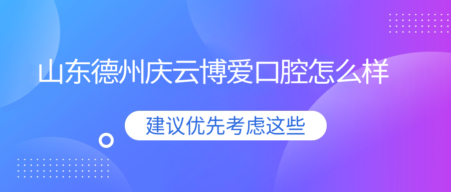 山东德州庆云博爱口腔