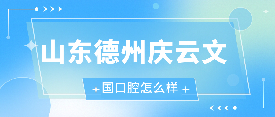 山东德州庆云文国口腔