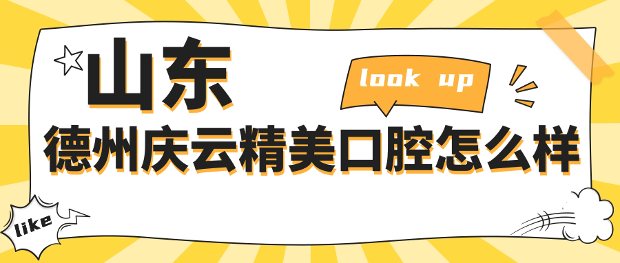 山东德州庆云精美口腔