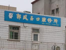 厦门翔安郭凤玉口腔科诊所