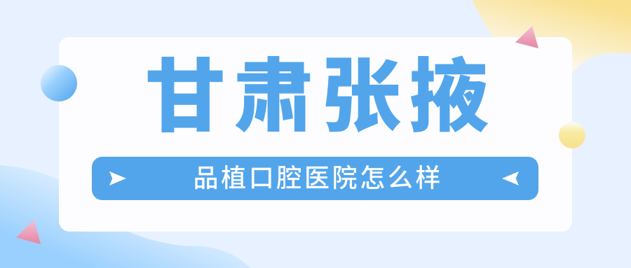 甘肃张掖品植口腔医院