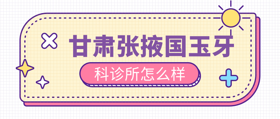 甘肃张掖国玉牙科诊所