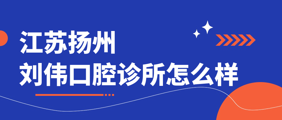 江苏扬州刘伟口腔诊所