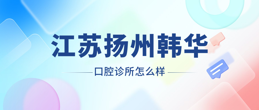 江苏扬州韩华口腔诊所