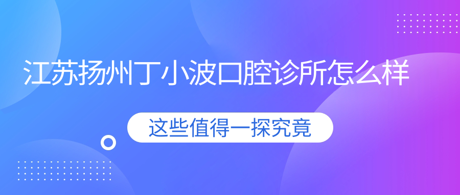 江苏扬州丁小波口腔诊所