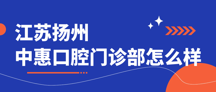 江苏扬州中惠口腔门诊部