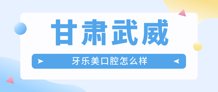 武威市凉州区牙齿矫正医院哪家强？权威推荐：牙乐美、博爱、宝山口腔医院口碑大比拼！
