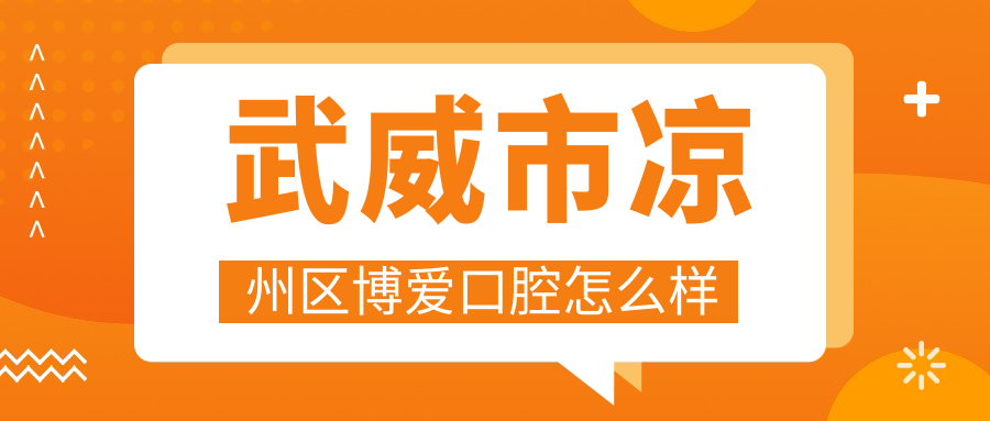 武威市凉州区博爱口腔