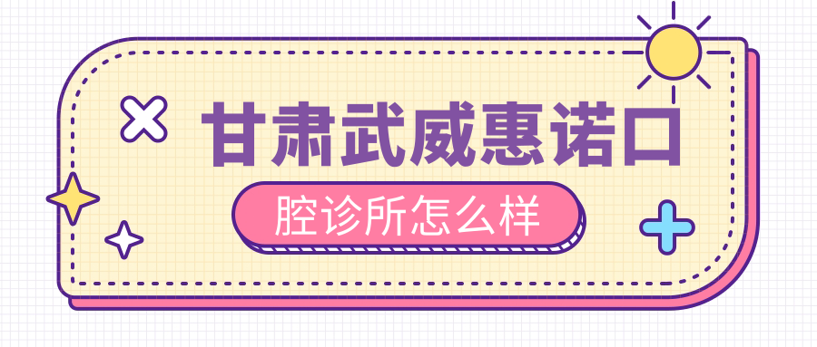 甘肃武威惠诺口腔诊所