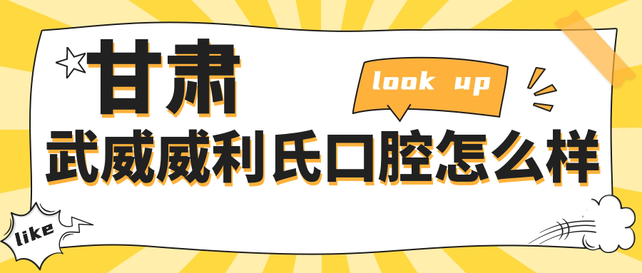 甘肃武威威利氏口腔