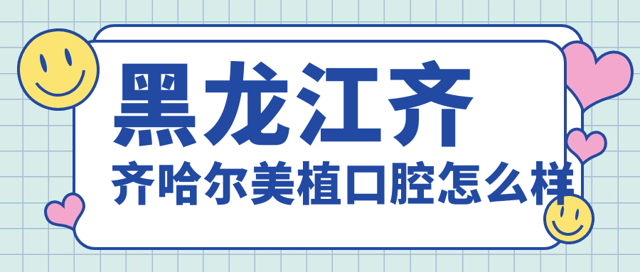 齐齐哈尔市龙沙区口腔医院哪家强？美植、花耀、华耀、牙博士等口腔医院口碑大比拼！