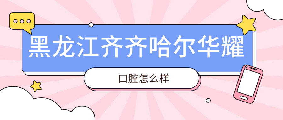 黑龙江齐齐哈尔华耀口腔