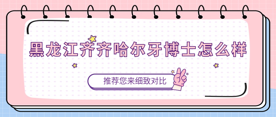 黑龙江齐齐哈尔牙博士