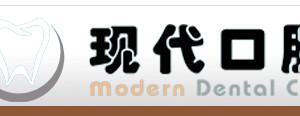 厦门集美现代口腔