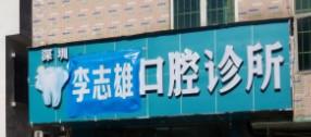 深圳李志雄口腔