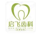 启飞齿科-正畸种植修复中心(民治店)