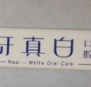 周口牙真白口腔