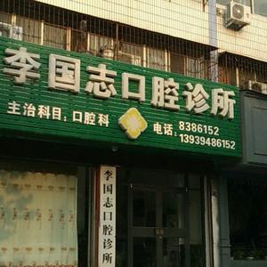 李国志口腔诊所
