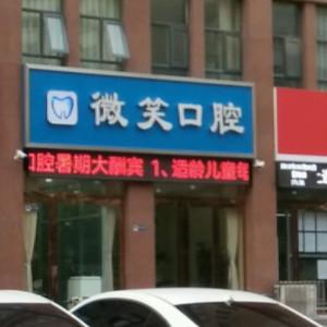红旗微笑口腔