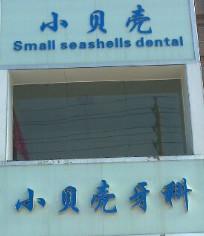 辉县市小贝壳口腔