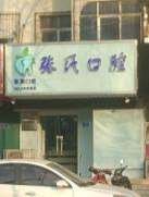 张氏口腔
