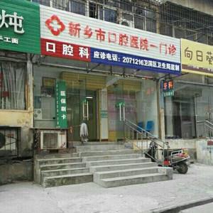 新乡市口腔医院