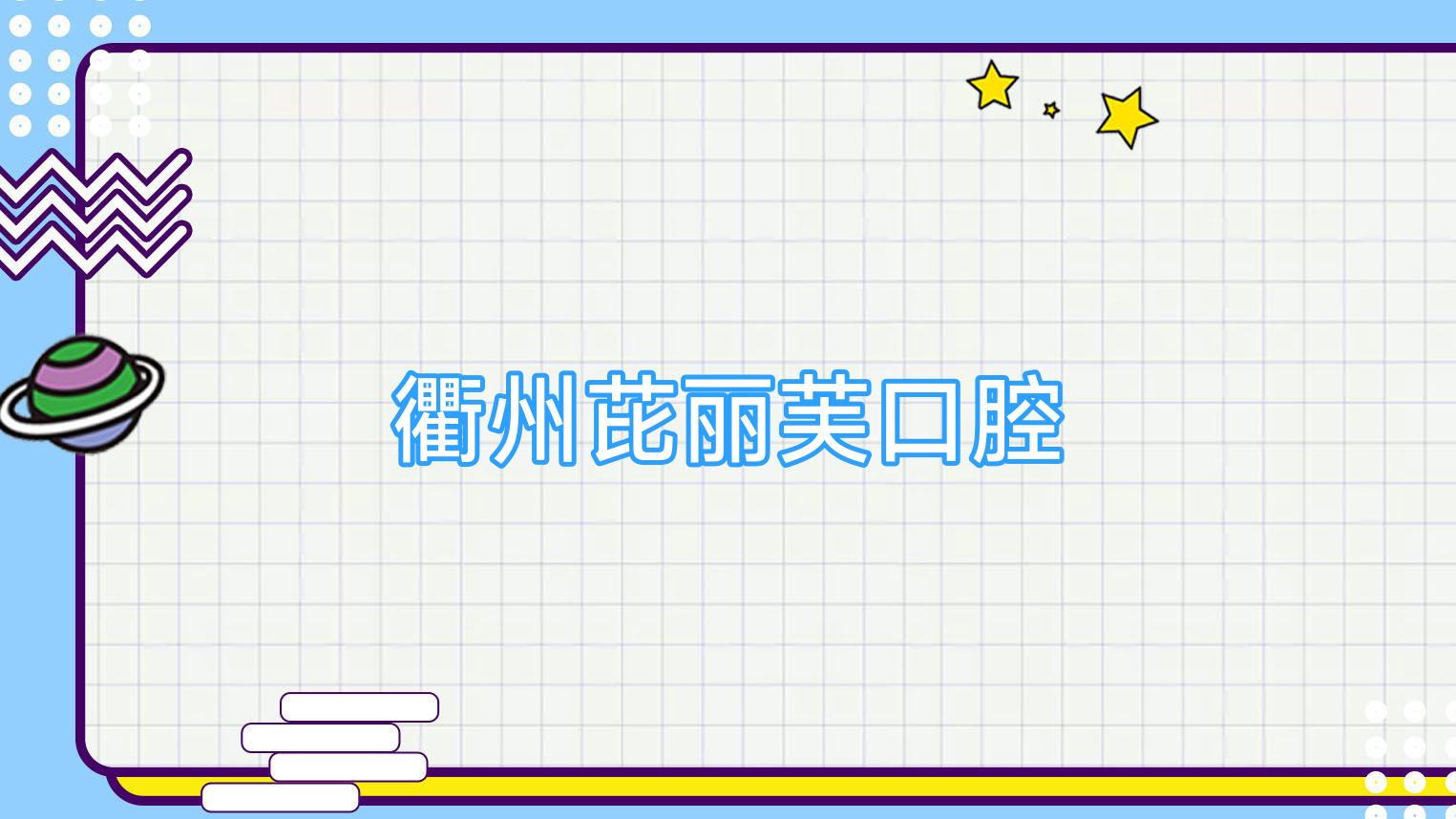 衢州芘丽芙口腔