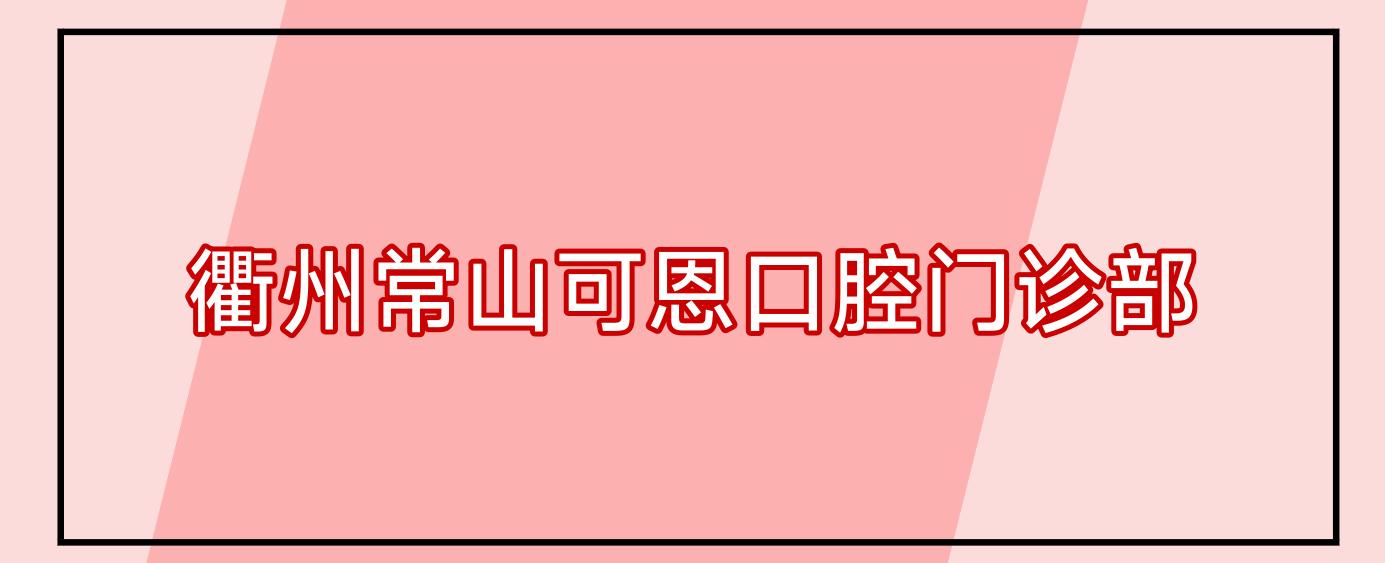衢州常山可恩口腔门诊部