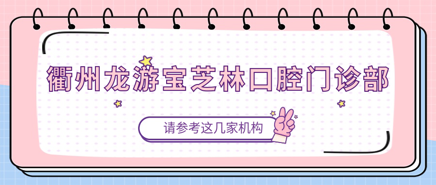 衢州龙游宝芝林口腔门诊部