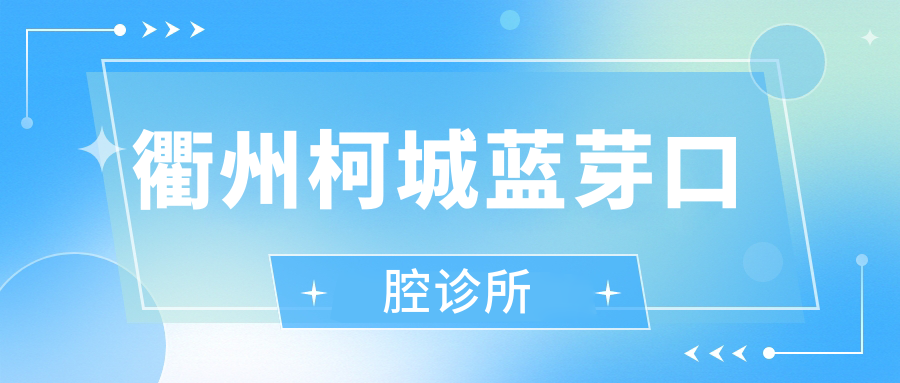 衢州柯城蓝芽口腔诊所