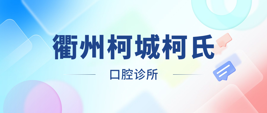 衢州柯城柯氏口腔诊所