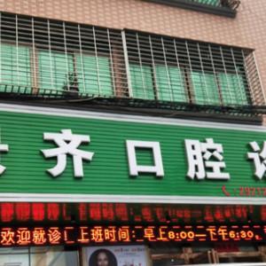 景齐口腔诊所
