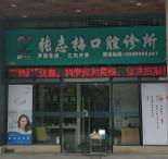 张志梅口腔诊所