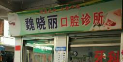 魏晓丽口腔诊所
