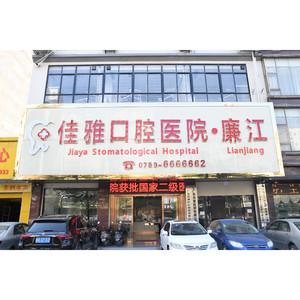 廉江佳雅口腔医院