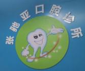 湛江张驰亚口腔