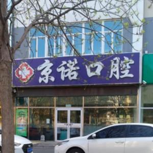 京诺口腔