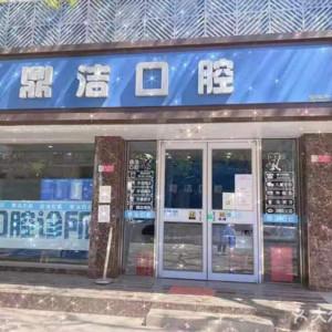 北京鼎洁南湖佳口腔