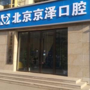 北京京泽口腔