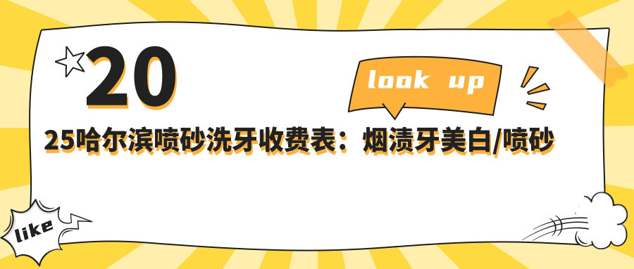 2025哈尔滨喷砂洗牙收费表：烟渍牙美白/喷砂洗牙/牙黄变白等喷砂洗牙价格概览