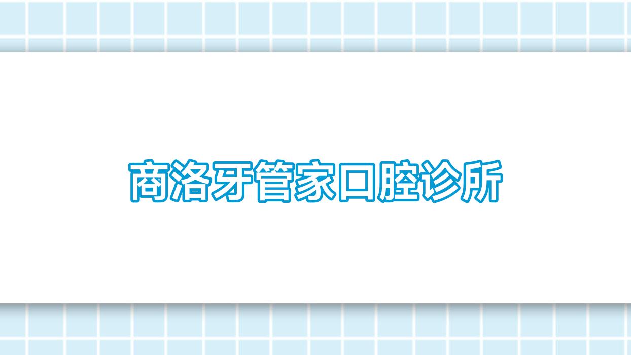 商洛牙管家口腔诊所