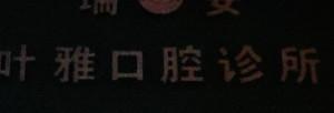 瑞安叶雅口腔