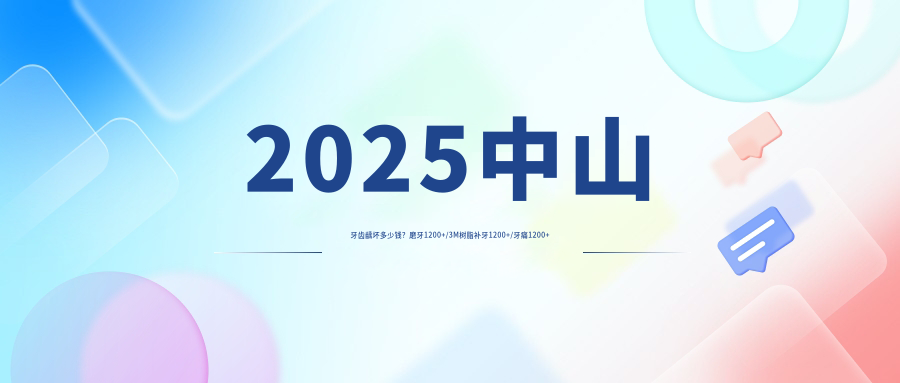 2025中山牙齿龋坏多少钱？磨牙1200+/3M树脂补牙1200+/牙痛1200+
