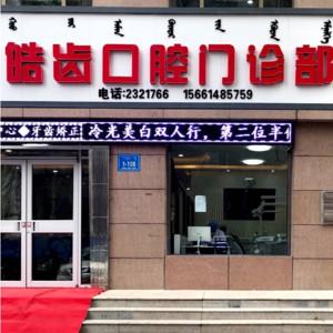 皓齿口腔专科