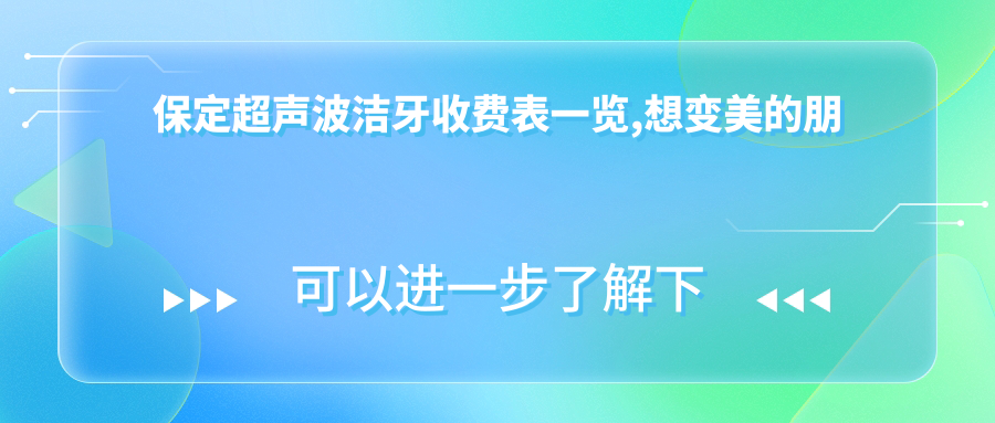 保定超声波洁牙收费表一览,想变好看的朋友可以参照