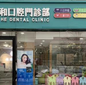 保定嘉和口腔